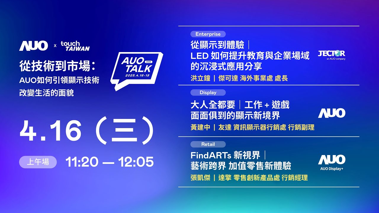 【2025 AUO TALK】從技術到市場：AUO如何引領顯示技術改變生活的面貌 | Enterprise/ Display / Retail