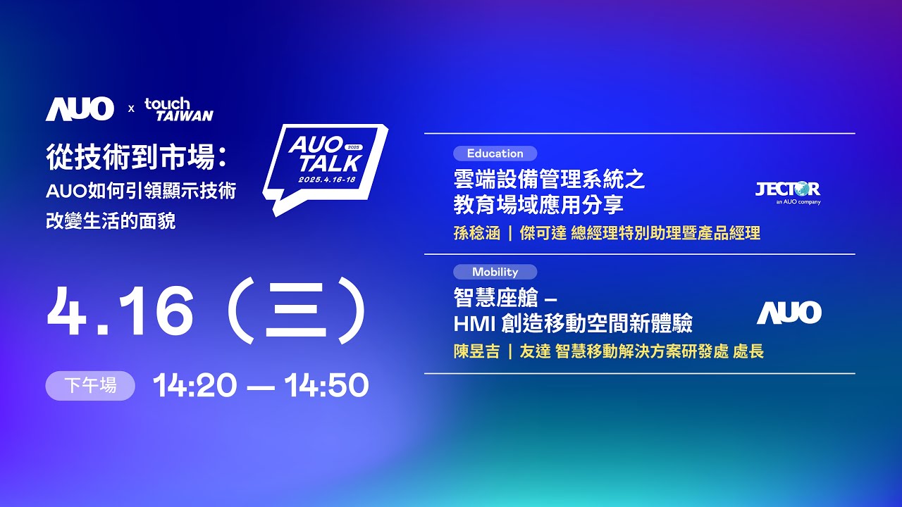 【2025 AUO TALK】從技術到市場：AUO如何引領顯示技術改變生活的面貌 | Education / Mobility