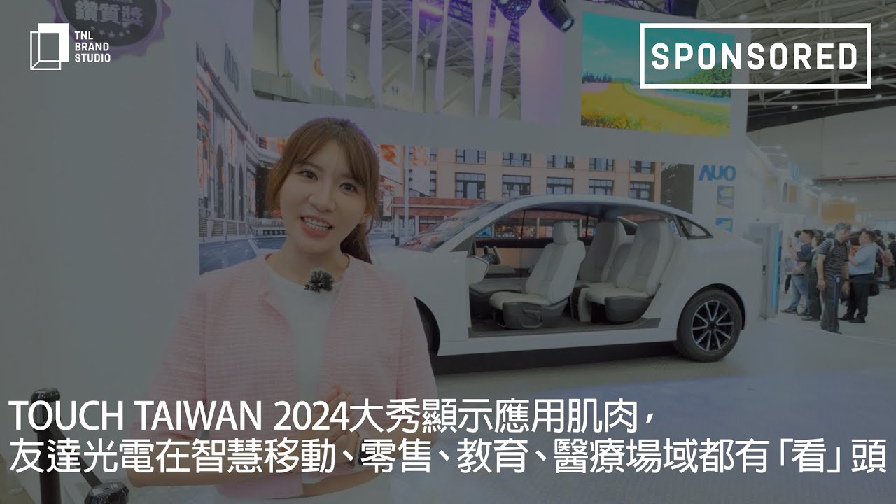 Touch Taiwan 2024大秀显示应用肌肉，YY易游m6米乐光电在智慧移动、零售、教育、医疗场域都有「看」头