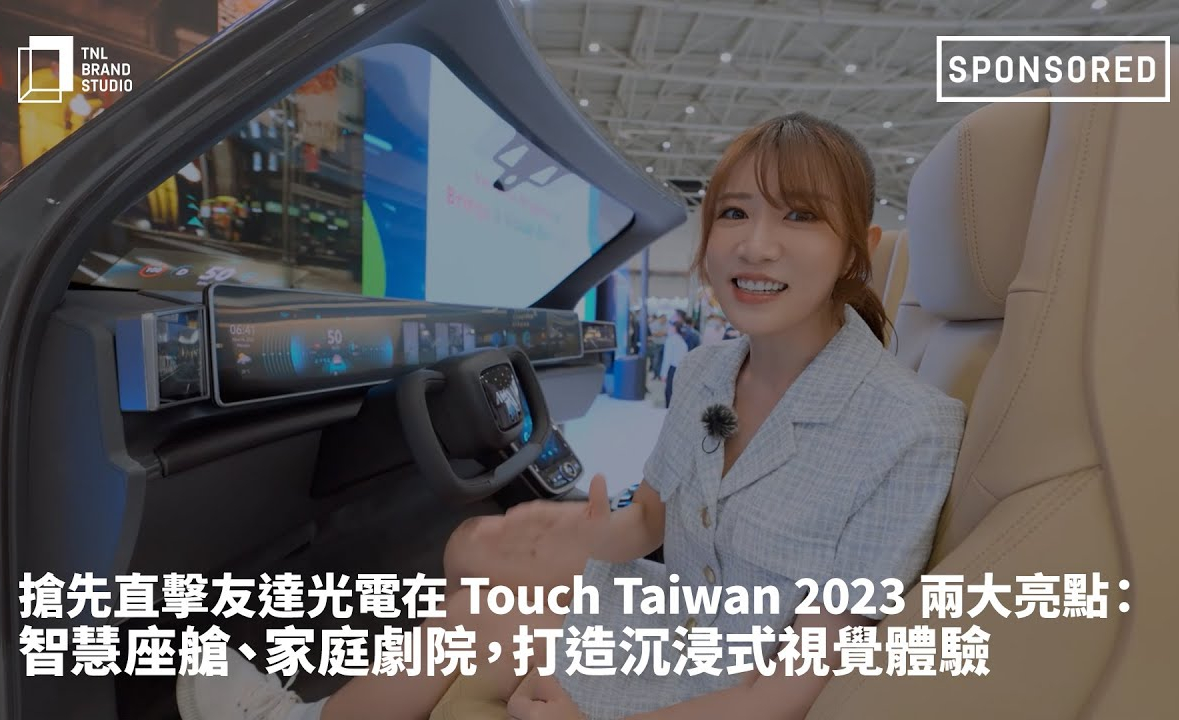 抢先直击YY易游m6米乐光电在 Touch Taiwan 2023 两大亮点：智慧座舱、家庭剧院，打造沉浸式视觉体验