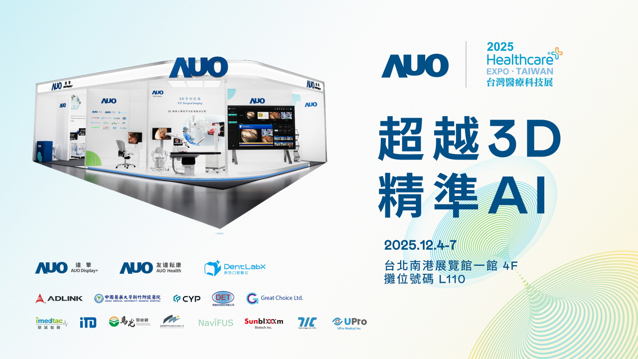 友達光電子公司達擎攜手友達耘康、原色口腔數位及12家合作夥伴，將於2025台灣醫療科技展，以「超越3D，精準AI」為主題，聚焦3D手術影像深化應用、AI賦能精準影像與專科檢測，呈現智慧醫療的創新應用與共創成果。